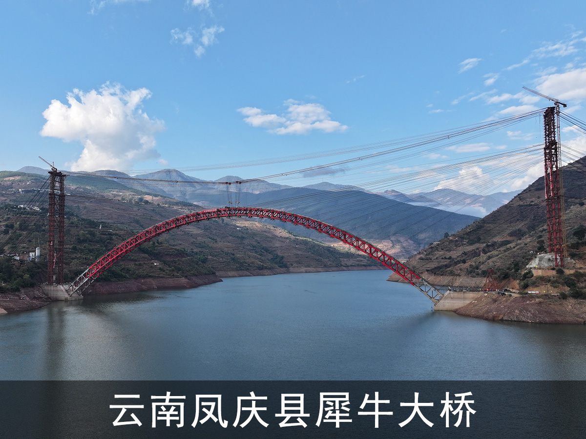 云南鳳慶縣犀牛大橋